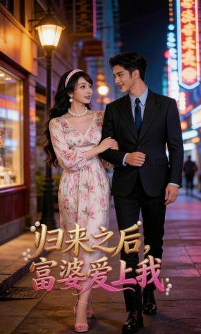 短剧《归来之后，富婆爱上我》海报