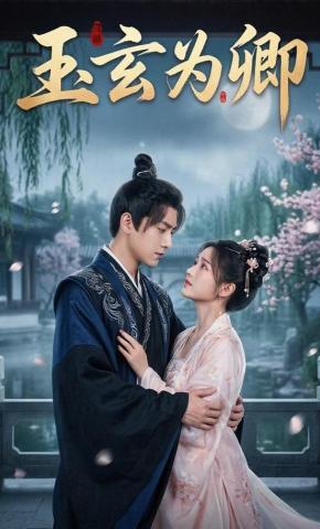 短剧《玉玄为卿》海报