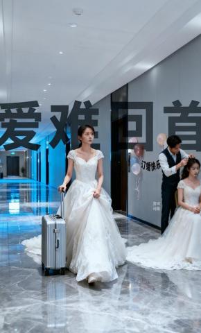 短剧《爱难回首》海报