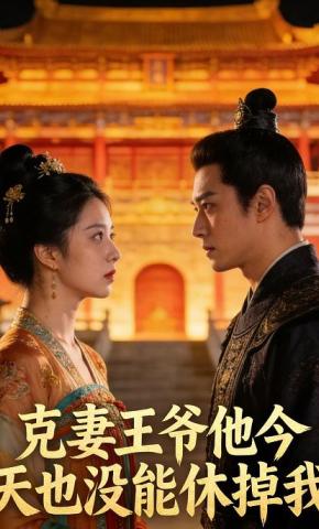 短剧《克妻王爷他今天也没能休掉我》海报