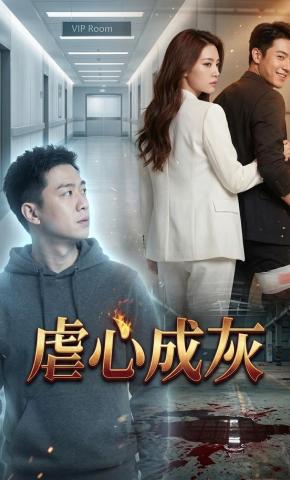 短剧《虐心成灰》海报