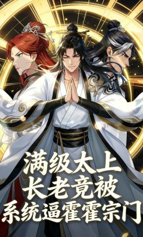 短剧《满级太上长老竟被系统逼霍霍宗门》海报