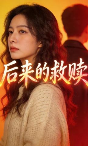短剧《后来的救赎》海报