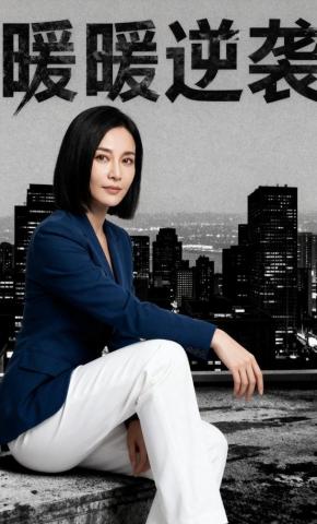 短剧《暖暖逆袭》海报