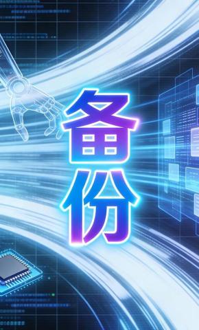 短剧《备份》海报