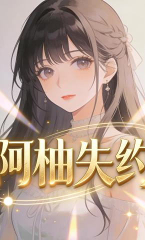 短剧《阿柚失约》海报