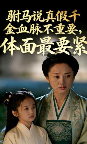 短剧《驸马说真假千金血脉不重要，体面最要紧》海报