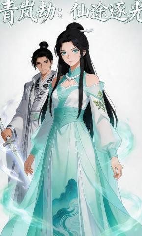 短剧《青岚劫：仙途逐光》海报