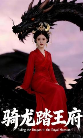 短剧《骑龙踏王府》海报