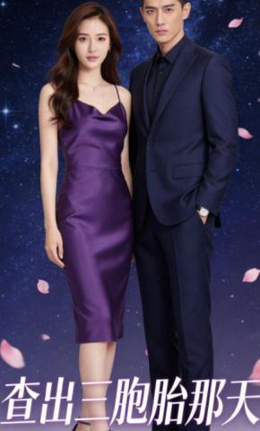 短剧《查出三胞胎那天》海报