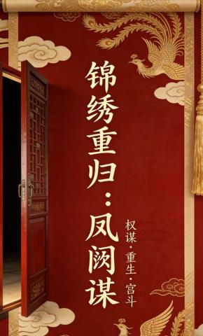 短剧《锦绣重归：凤阙谋》海报
