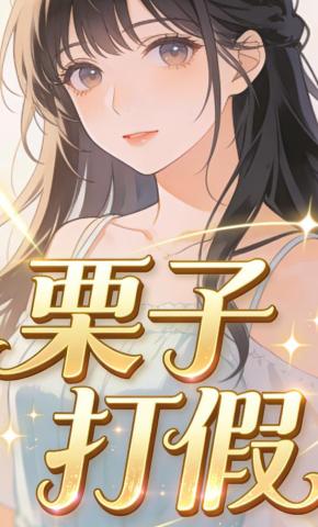 短剧《栗子打假》海报