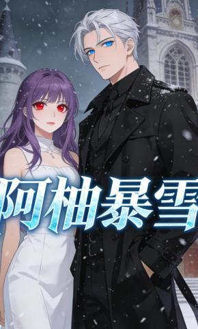 短剧《阿柚暴雪》海报