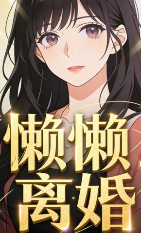 短剧《懒懒离婚》海报