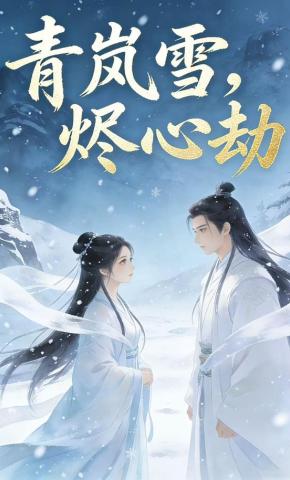 短剧《青岚雪烬心劫》海报