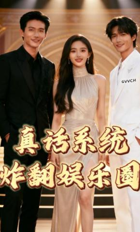 短剧《真话系统炸翻娱乐圈》海报