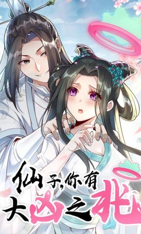 短剧《仙子，你有大凶之兆》海报