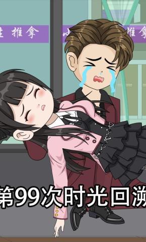 短剧《第99次时光回溯》海报