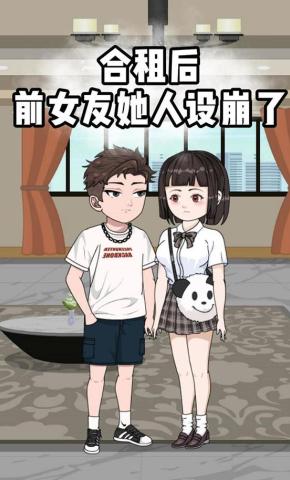 短剧《合租后，前女友她人设崩了》海报