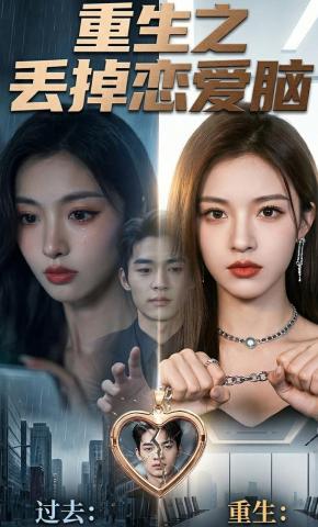 短剧《重生之丢掉恋爱脑》海报
