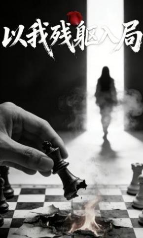 短剧《以我残躯入局》海报