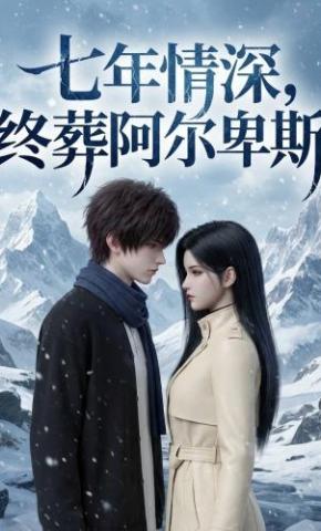 短剧《七年情深，终葬阿尔卑斯》海报