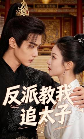 短剧《反派教我追太子》海报