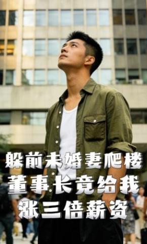 短剧《躲前未婚妻爬楼董事长竟给我涨三倍薪资》海报