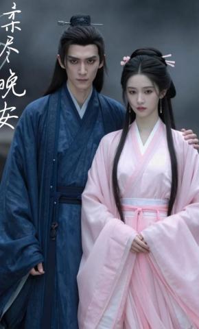 短剧《柔烬晚安》海报