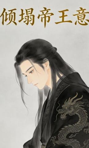 短剧《倾塌帝王意》海报