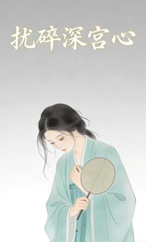 短剧《扰碎深宫心》海报