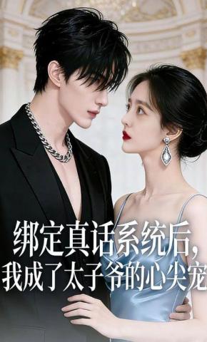 短剧《绑定真话系统后，我成了太子爷的心尖宠》海报