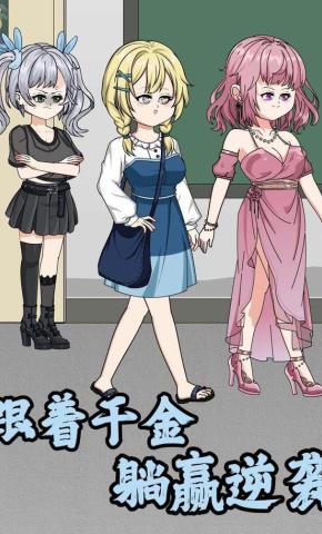 短剧《跟着千金躺赢逆袭》海报