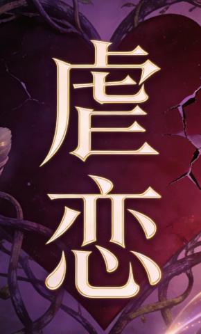 短剧《虐恋2》海报