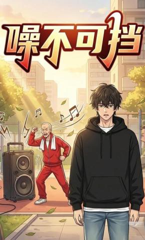 短剧《噪不可挡》海报