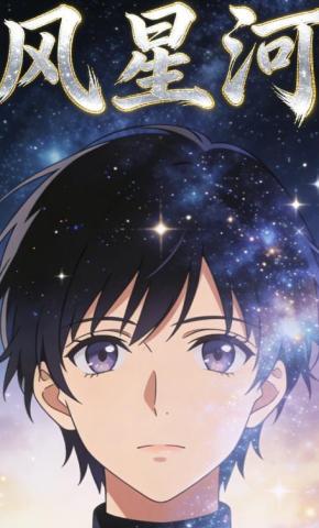 短剧《风星河》海报
