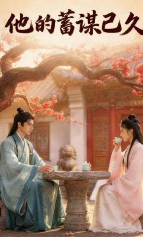 短剧《他的蓄谋已久》海报