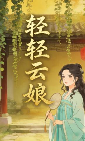短剧《轻轻云娘》海报