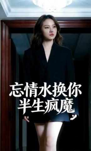 短剧《忘情水换你半生疯魔》海报