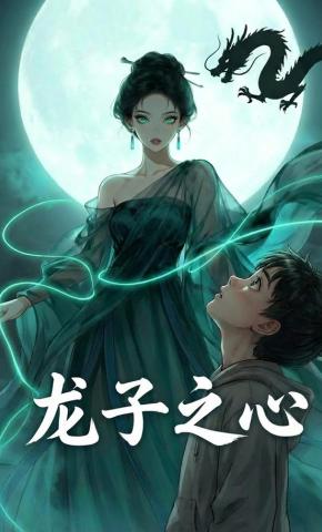 短剧《龙子之心》海报