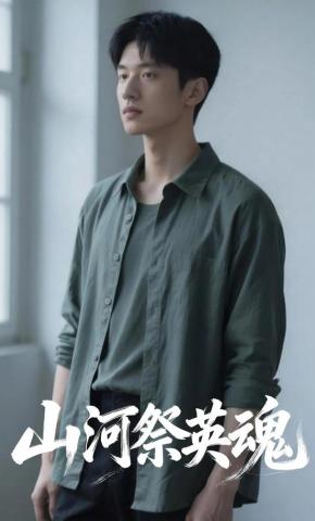 短剧《山河祭英魂》海报