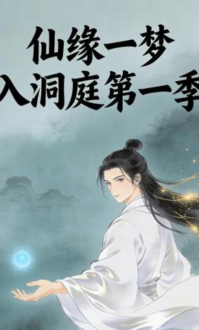 短剧《仙缘一梦入洞庭第一季》海报