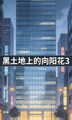 短剧《黑土地上的向阳花3》海报