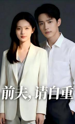 短剧《前夫，请自重》海报