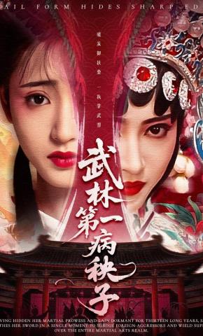 短剧《武林第一病秧子》海报