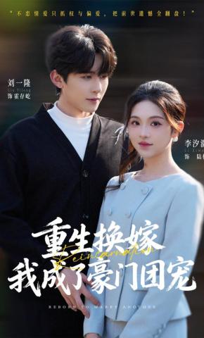 短剧重生换嫁，我成了豪门团宠海报