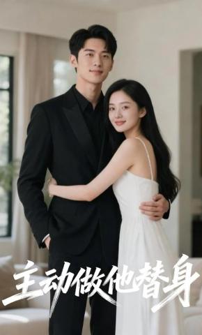 短剧《主动做他替身》海报