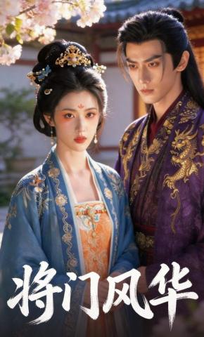 短剧《将门风华》海报