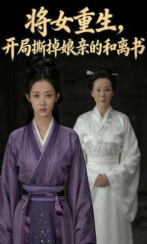 短剧《将女重生，开局撕掉娘亲的和离书》海报