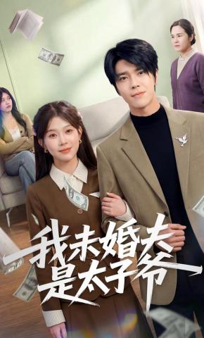 短剧《我未婚夫是太子爷》海报